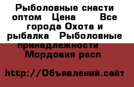 Рыболовные снасти оптом › Цена ­ 1 - Все города Охота и рыбалка » Рыболовные принадлежности   . Мордовия респ.